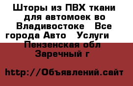 Шторы из ПВХ ткани для автомоек во Владивостоке - Все города Авто » Услуги   . Пензенская обл.,Заречный г.